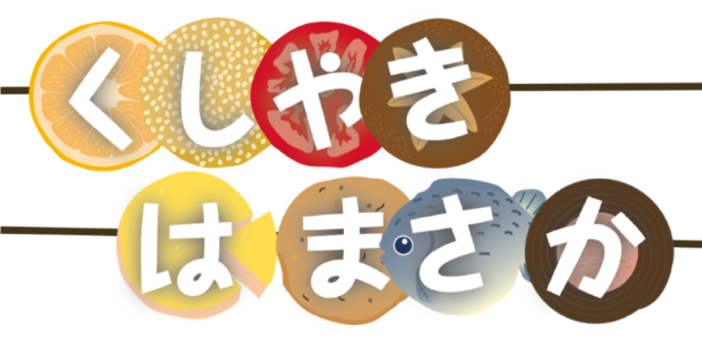 くしやきはまさか